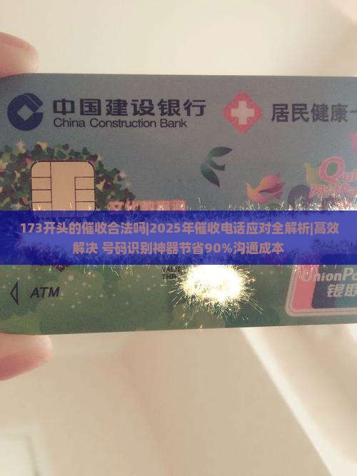 173开头的催收合法吗如何判断