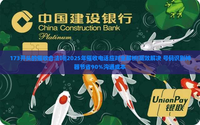 173开头的催收合法吗如何判断