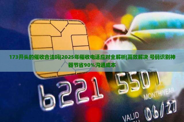 173开头的催收合法吗如何判断