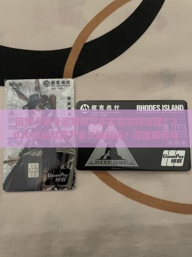信用卡单卡逾期两万多次会怎样处理