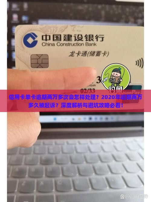 信用卡单卡逾期两万多次会怎样处理