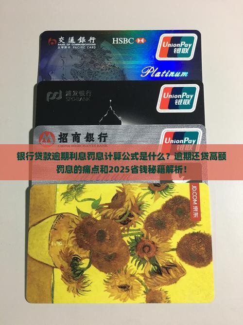 银行贷款逾期利息罚息计算公式
