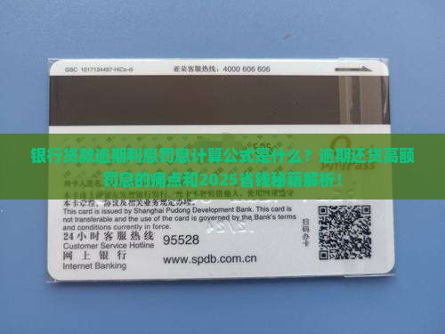 银行贷款逾期利息罚息计算公式