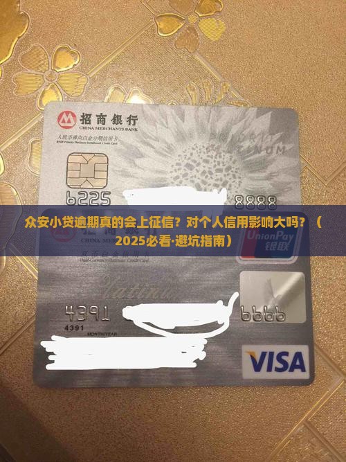 众安小贷逾期上征信会对个人信用有影响吗