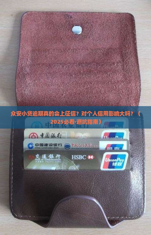 众安小贷逾期上征信会对个人信用有影响吗