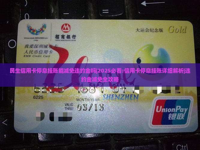 民生信用卡停息挂账能减免违约金吗