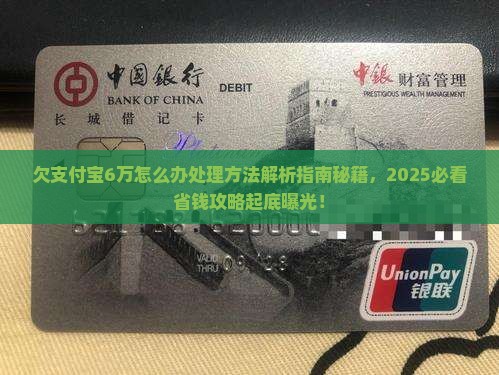 欠支付宝6万怎么办处理方法