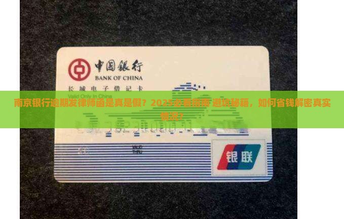 南京银行逾期发律师函及相关问题解答