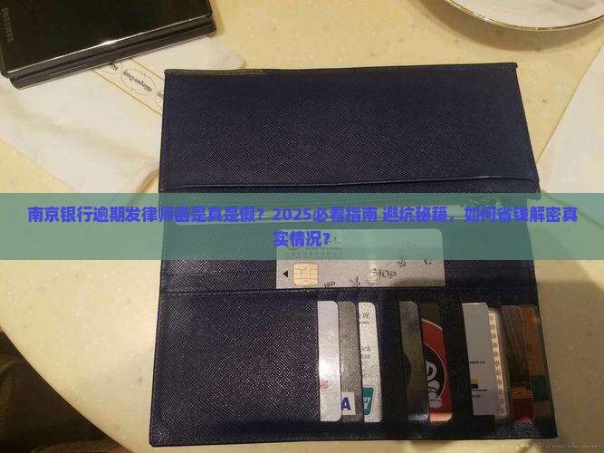 南京银行逾期发律师函及相关问题解答