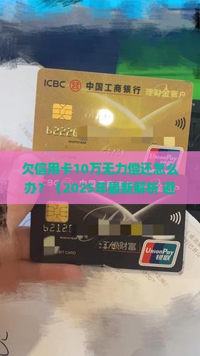 欠信用卡10万无力偿还怎么办处理方法
