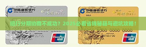 招行成功协商分期攻略