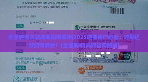 美团逾期欠款减免规则解析