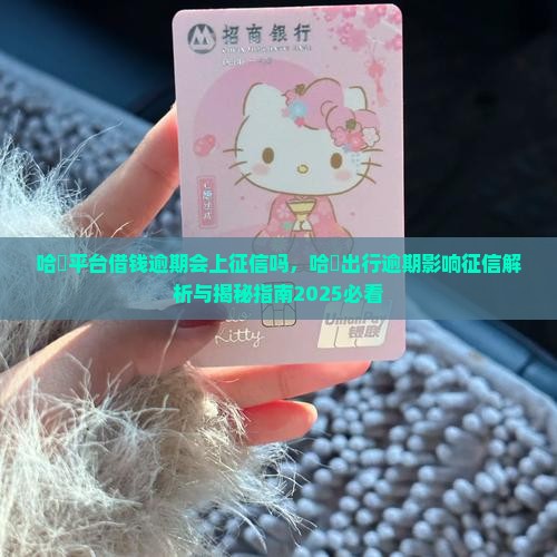 哈啰平台借钱逾期会上征信吗