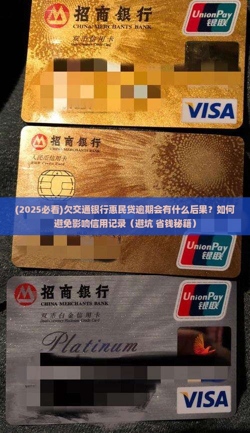 欠交通银行惠民贷逾期会怎么处理