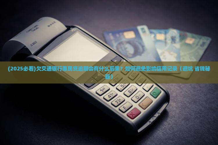 欠交通银行惠民贷逾期会怎么处理