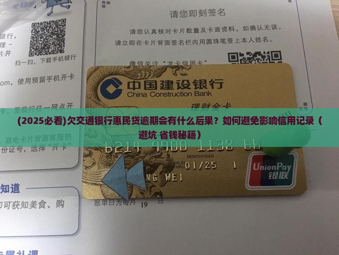 欠交通银行惠民贷逾期会怎么处理