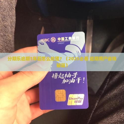 分期乐逾期1年后怎么处理