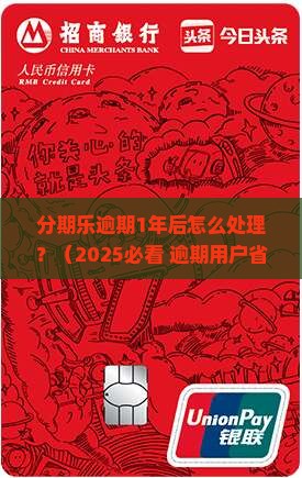 分期乐逾期1年后怎么处理