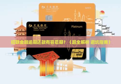 网贷金融逾期还款容忍期多久