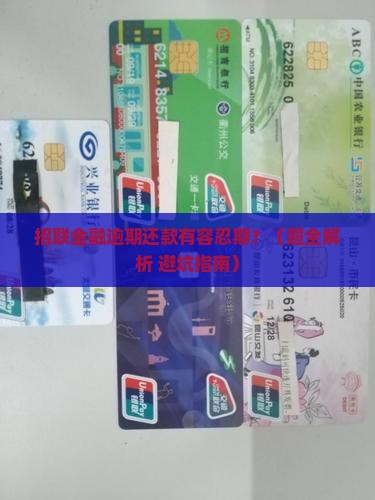 网贷金融逾期还款容忍期多久