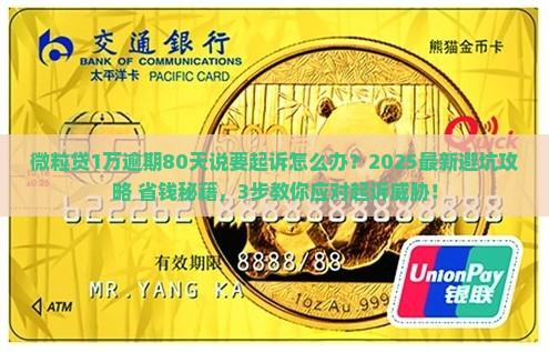 微粒贷1万逾期80天说要起诉怎么办