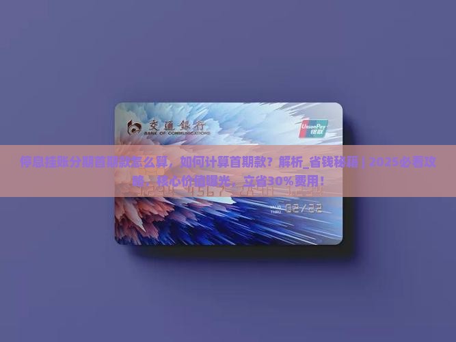 停息挂账分期首期款怎么算