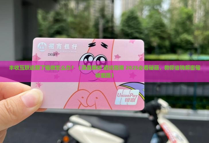 丰收互联逾期了催收怎么办