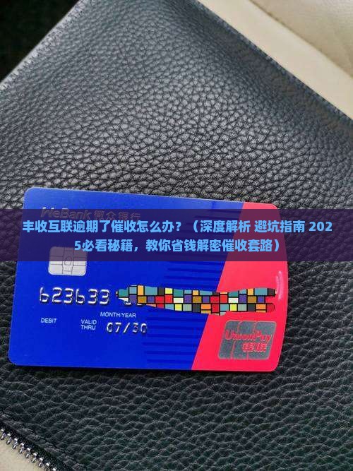 丰收互联逾期了催收怎么办