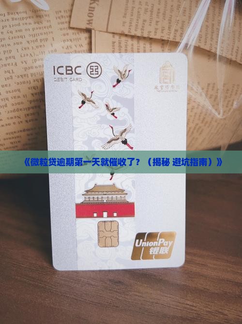微粒贷逾期第一天催收吗