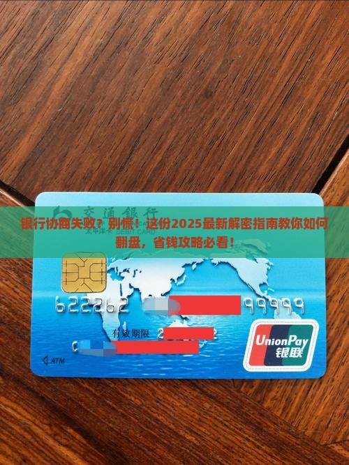 和银行协商未果怎么办才能解决问题