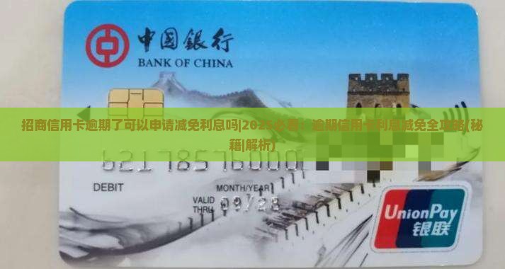招商信用卡逾期了可以申请减免利息吗 招商信用卡逾期了可以申请减免利息吗