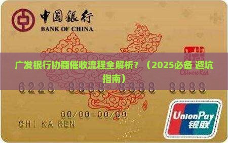 广发银行协商催收流程