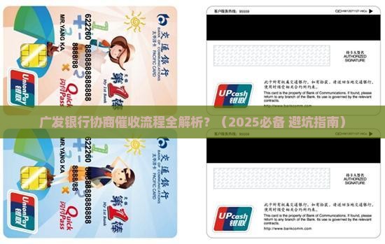 广发银行协商催收流程