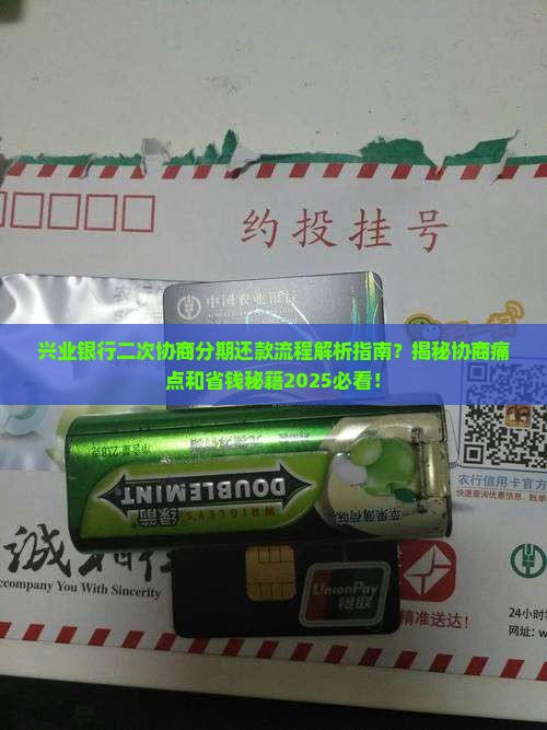 兴业银行二次协商分期还款流程详解