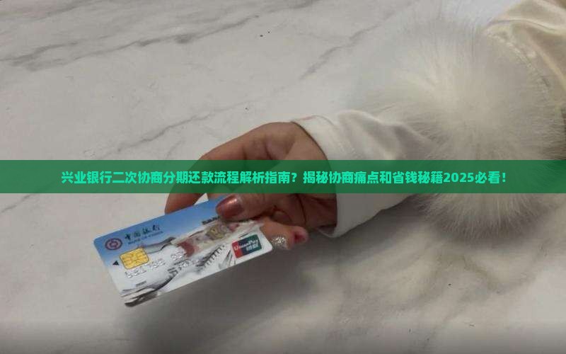 兴业银行二次协商分期还款流程详解