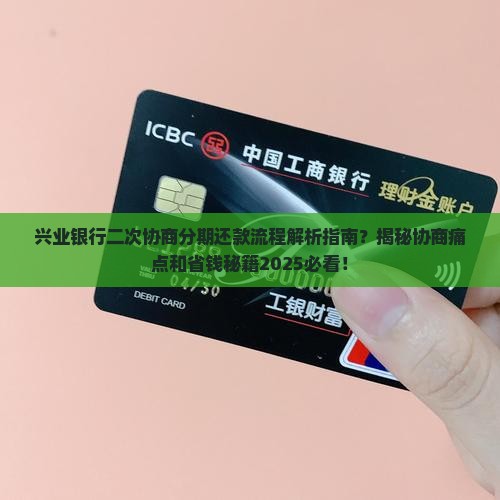 兴业银行二次协商分期还款流程详解