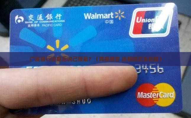 广发银行逾期说已经报案