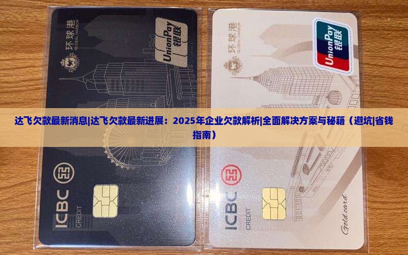 达飞欠款最新消息达飞欠款最新进展