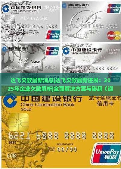 达飞欠款最新消息达飞欠款最新进展