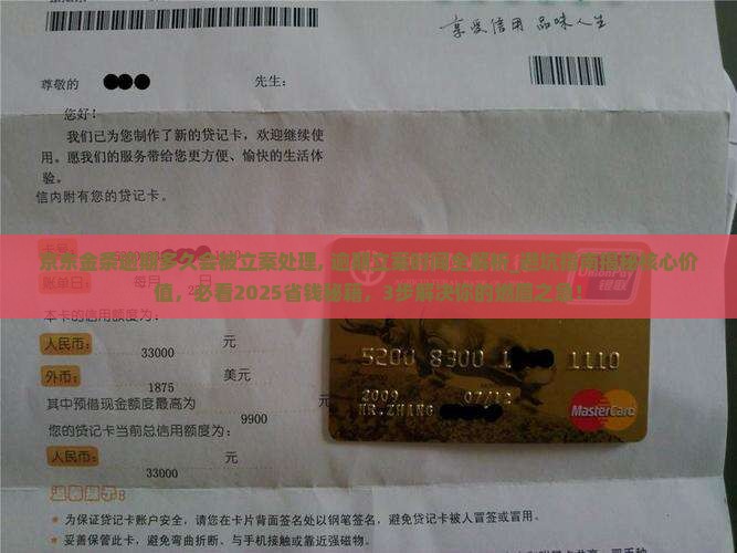 京东金条逾期多久会被立案处理