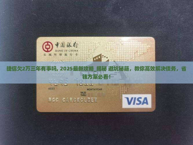 捷信欠2万三年有事吗怎么解决