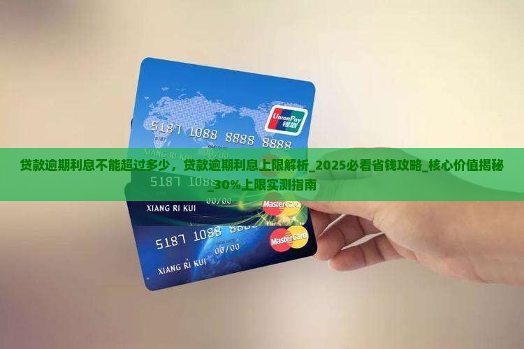 贷款逾期利息不能超过多少