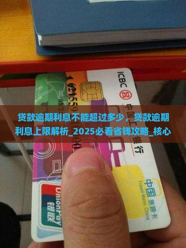 贷款逾期利息不能超过多少