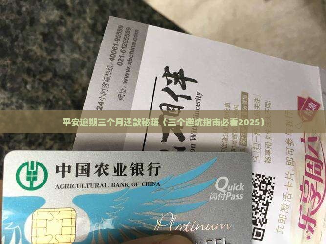 平安贷款逾期3个月了