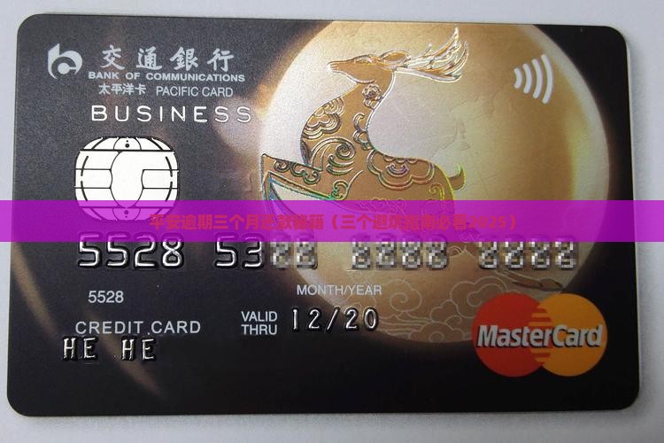 平安贷款逾期3个月了