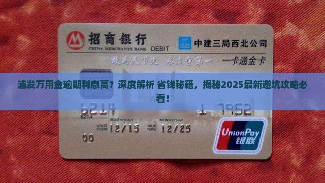 浦发万用金逾期了利息很高