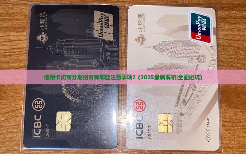 信用卡协商分期招商有哪些注意事项
