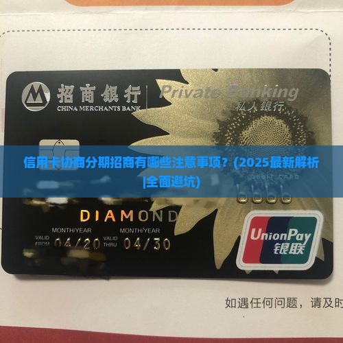 信用卡协商分期招商有哪些注意事项