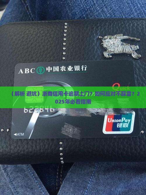 浙商信用卡逾期上门