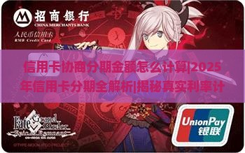 信用卡协商分期金额怎么计算